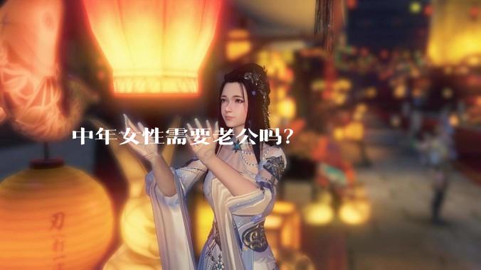 中年女性需要老公吗？