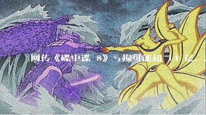 网传《碟中谍 8》亏损可能超 14 亿，是真的吗？这背后的原因是什么？