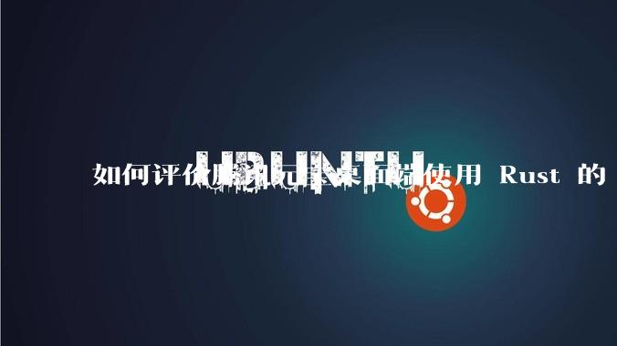如何评价腾讯元宝桌面端使用 Rust 的 Tauri 框架？