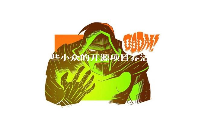 有哪些小众的开源项目养活了一大批人?