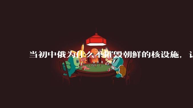 当初中俄为什么不摧毁朝鲜的核设施，让朝鲜拥有了自己的核武器？
