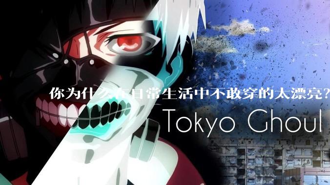 你为什么在日常生活中不敢穿的太漂亮？