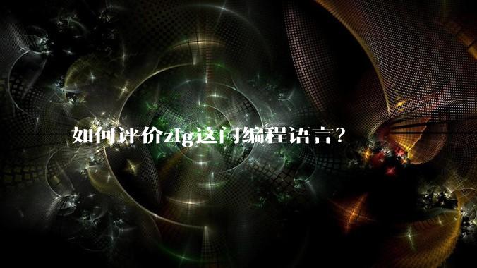 如何评价zig这门编程语言？