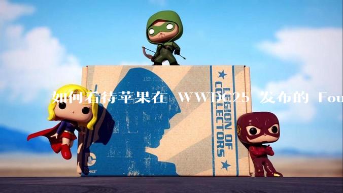 如何看待苹果在 WWDC25 发布的 Foundation 模型框架，它将为开发者和用户带来哪些改变？
