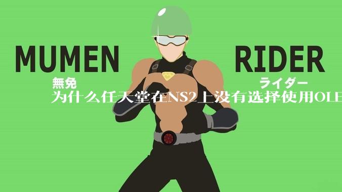为什么任天堂在NS2上没有选择使用OLED屏幕以提升续航能力和显示效果？