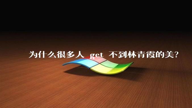 为什么很多人 get 不到林青霞的美？