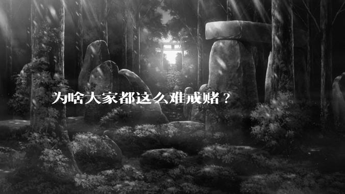 为啥大家都这么难戒赌?